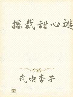 总裁甜心逃不掉