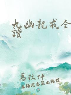 九幽龙戒全文阅读