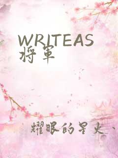 WRITEAS将军