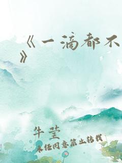 《一滴都不许漏》