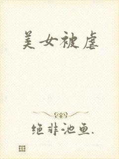 美女被虐