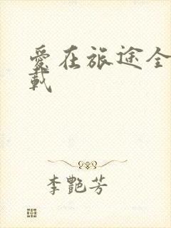 爱在旅途全集下载