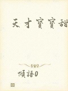 天才宝宝甜心妈