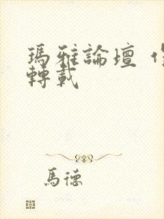 玛雅论坛 作品转载