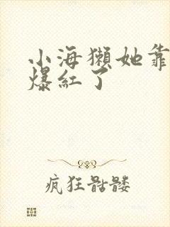 小海獭她靠睡觉爆红了