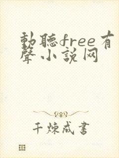 动听free有声小说网