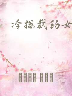 冷总裁的女人