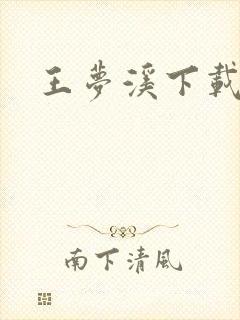 王梦溪下载