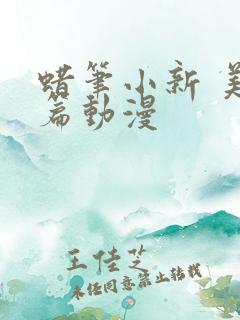 蜡笔小新 美伢篇动漫