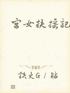 宫女扶摇记