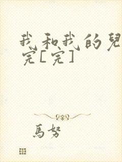 我和我的儿媳妇完[完]