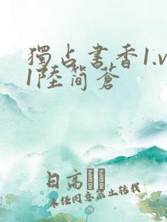 独占书香1.v1陆简苍