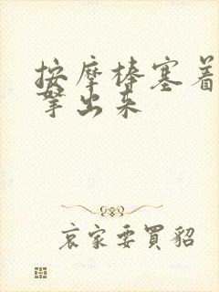 按摩棒塞着不准拿出来