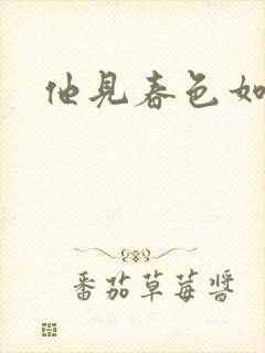 他见春色如许