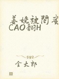 姜娆被闺蜜男友CAO翻H