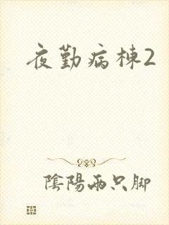 夜勤病栋2