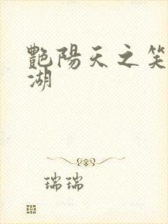 艳阳天之笑傲江湖