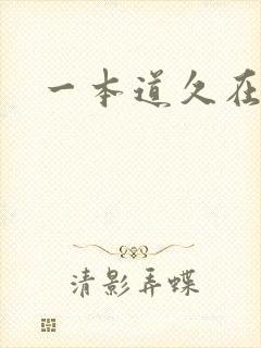 一本道久在道