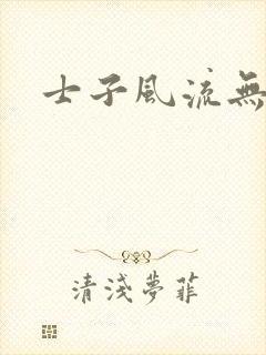 士子风流无弹窗