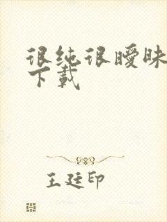 很纯很暧昧小说下载