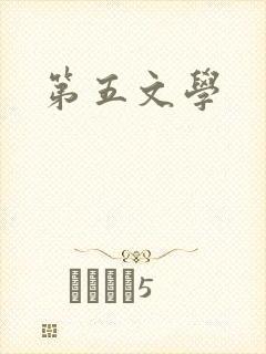第五文学