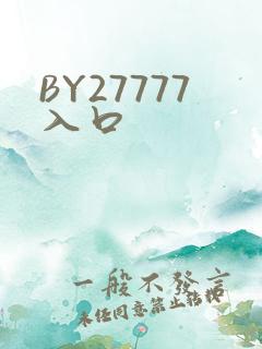 BY27777入口