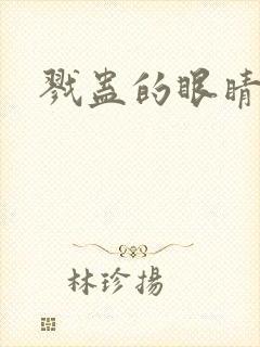 戮蛊的眼睛