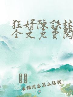 狂婿陈铁林清音全文免费阅读