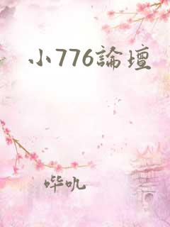 小776论坛