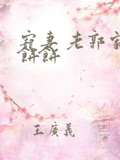 宠妻 老郭家的饼饼