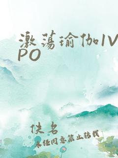 激荡瑜伽1V2PO