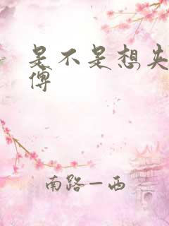 是不是想夹死师傅