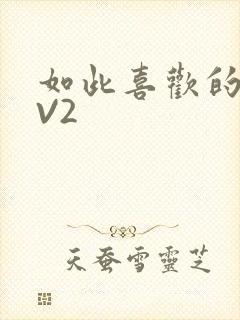 如此喜欢的你1V2