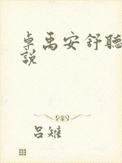 卓禹安舒听澜小说