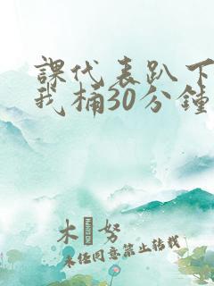 课代表趴下开让我桶30分钟