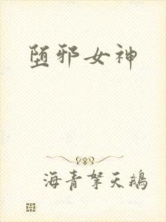 堕邪女神