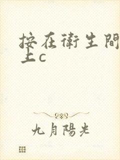 按在卫生间的墙上c