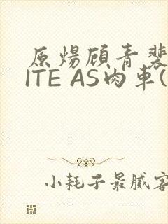 原炀顾青裴WRITE AS肉车(013783)