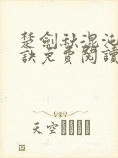 楚剑秋混沌天帝诀免费阅读