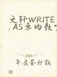 文轩WRITE. AS车肉教室