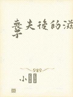 丧夫后的滋润日子