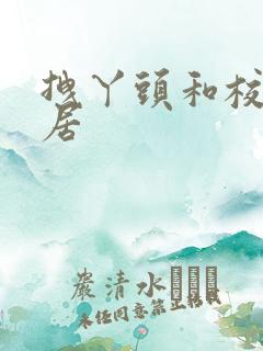 拽丫头和校草同居