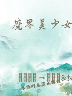 魔界美少女
