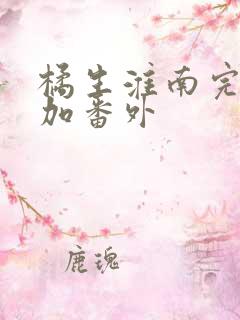 橘生淮南完整版加番外