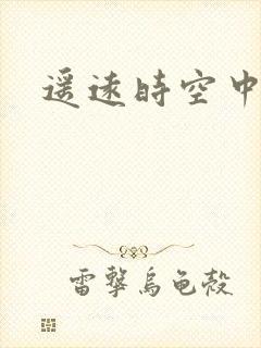 遥远时空中4