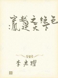 穿越之绝色兽妃:凤逆天下