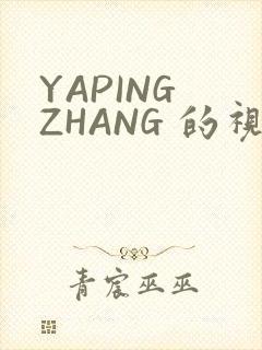 YAPING ZHANG 的视频 IVK