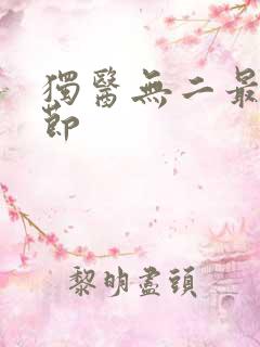 独医无二最新章节