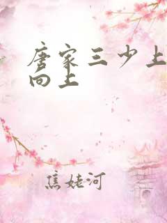 唐家三少上天天向上