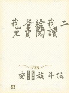 我爸给我二十亿免费阅读